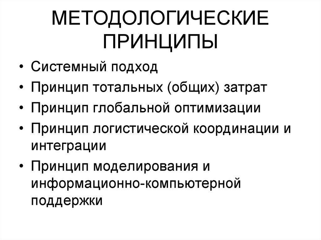 Методологические принципы. Принципы логистики. Перечислите принципы логистики. Методологический принцип системности.