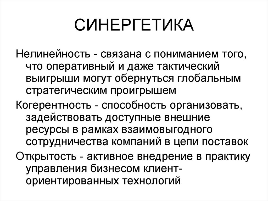 Синергетика что это