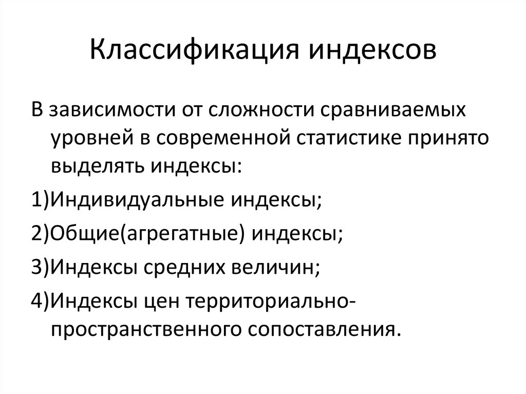 Классификация индексов презентация