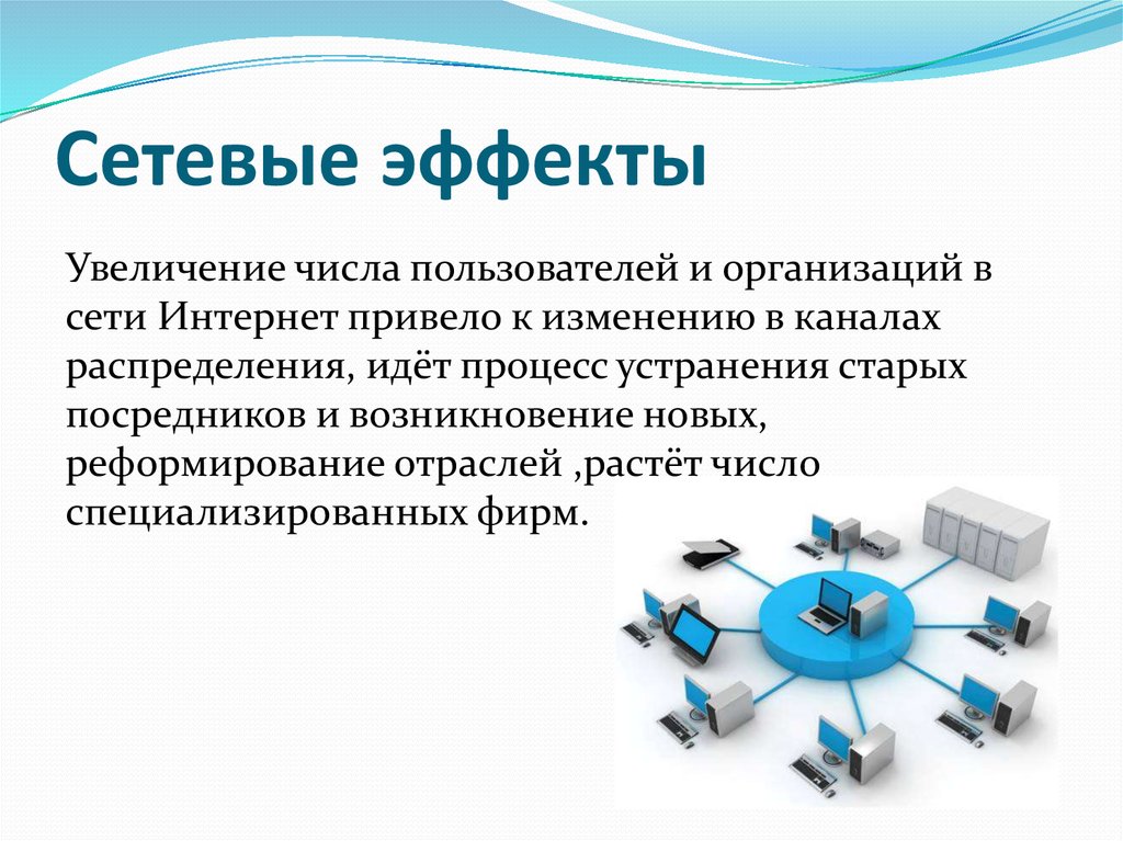 Локальная концепция. Сетевые внешние эффекты. Сетевой эффект. Сетевые эффекты в экономике. Сетевой эффект примеры.