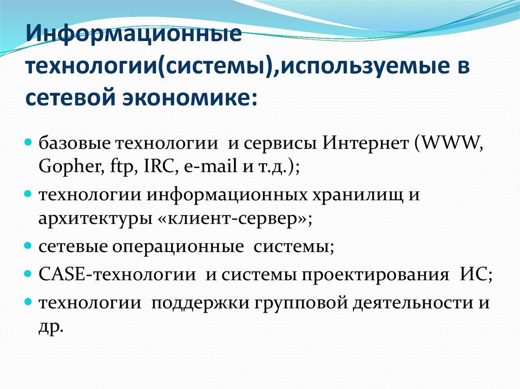 Информационные технологии используются