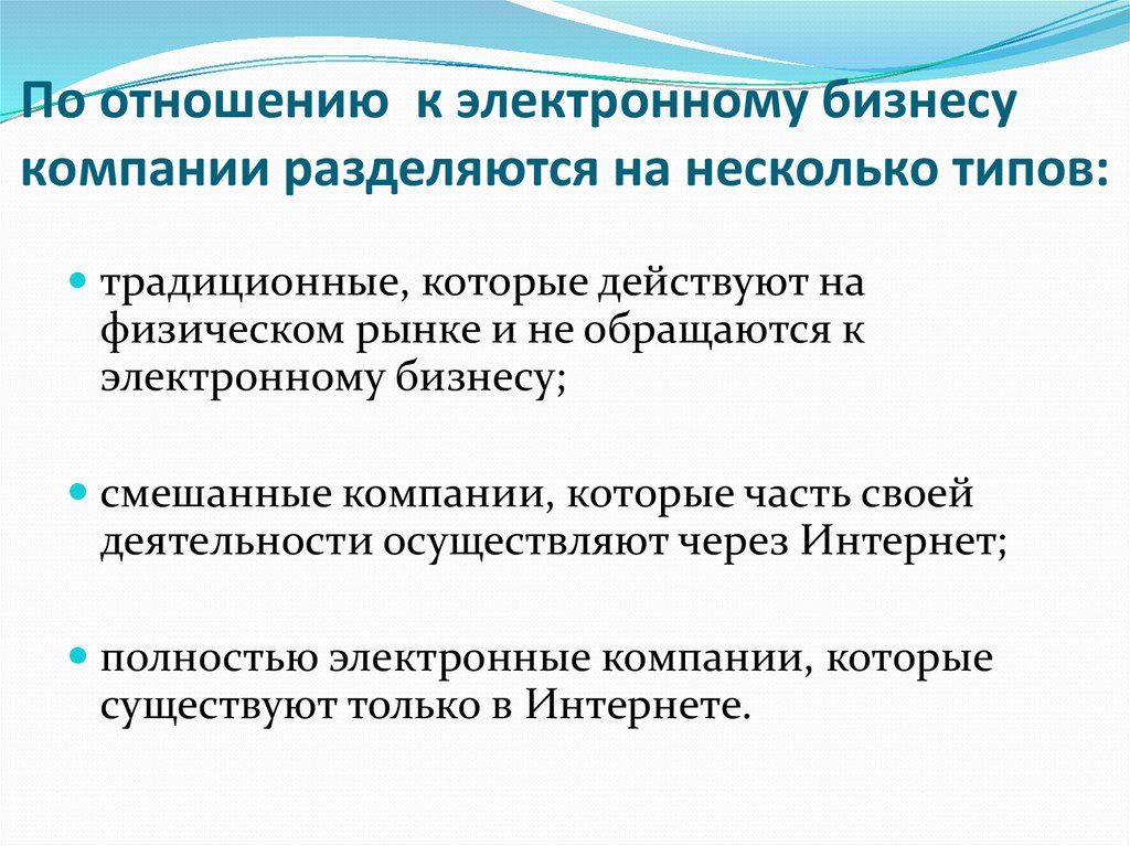 К электронном относиться. Смешанные предприятия. По электронному бизнесу. Традиционный и электронный бизнес примеры компаний. Электронные отношения.