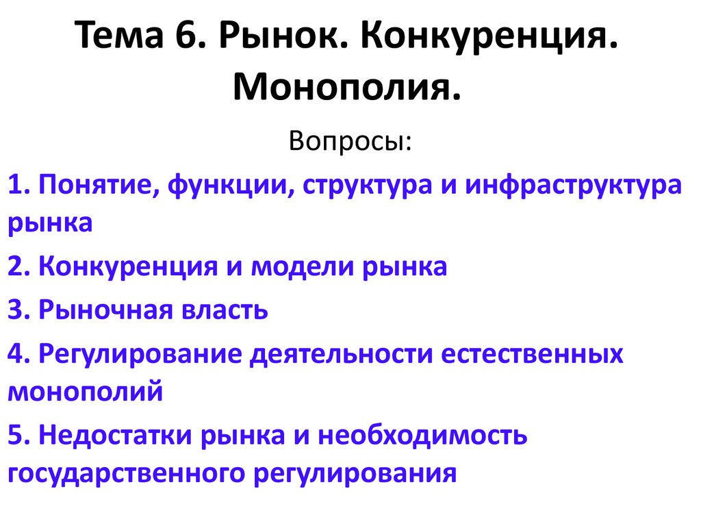 Сложный план на тему конкурентные рынки и их функции