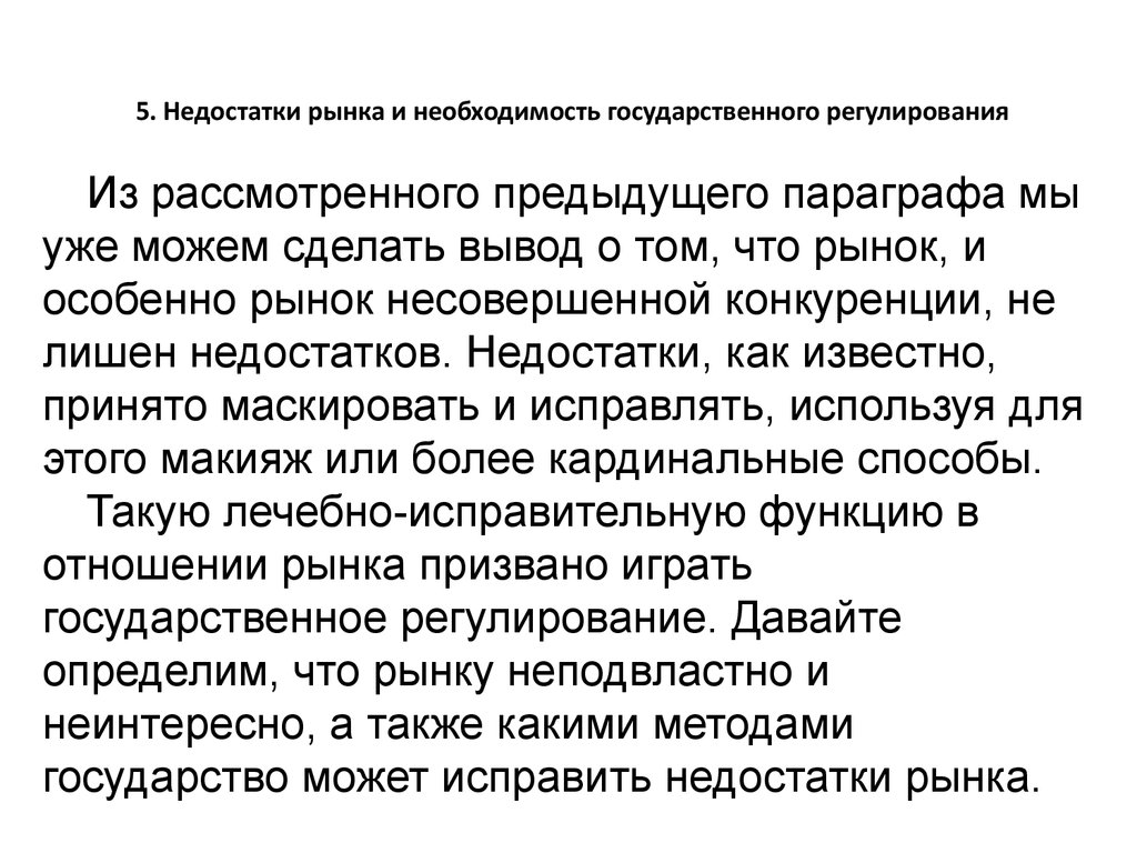 Необходимость рынка. Недостатки рыночного регулирования. Необходимость регулирования рынка. Дефекты рынка. Необходимость государственного регулирования рынка.