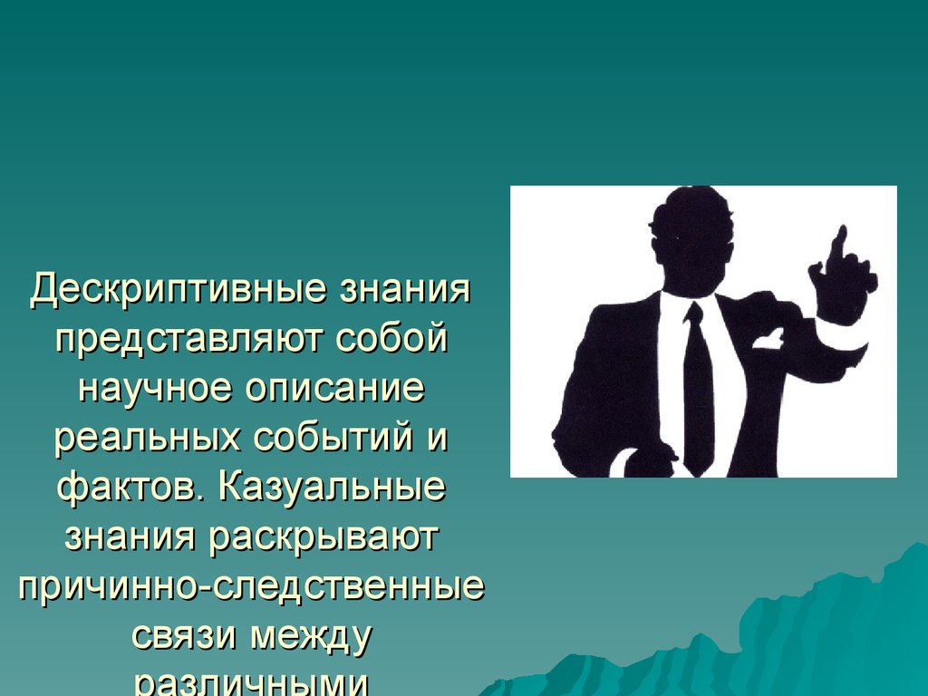 Раскрыть знание. Дескриптивное знание. Знания представляют собой. Дескриптивная наука это. Пример дескриптивного знания.