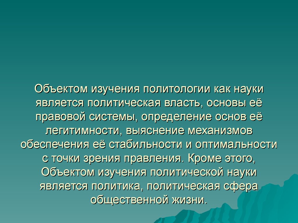 Объекты исследования политологии. Объектом изучения политологии являются. Политология это наука изучающая. Политология предмет изучения.