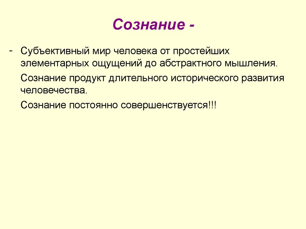 Сознание субъективно. Субъективный мир личности. Элементарные ощущения это. Сознание - продукт развития общества правда.