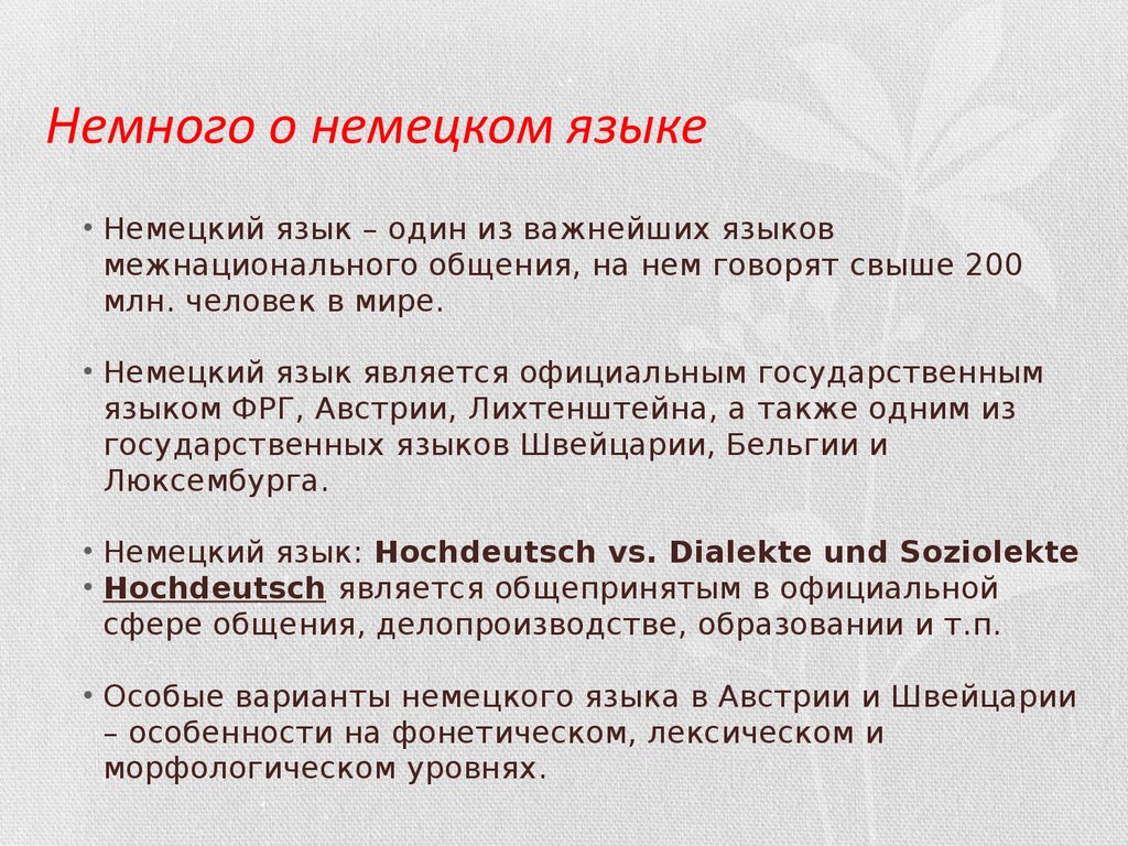 Немного о немецком языке - презентация онлайн