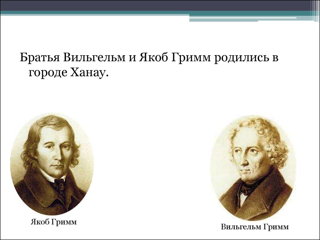 Якоб гримм. Якоб Гримм и Вильгельм Гримм. Якоб и Вильгельм Гримм Языкознание. Якоб и Вильгельм Гримм Языкознание достижения. Якоб Гримм Вильгельм университет учеба.