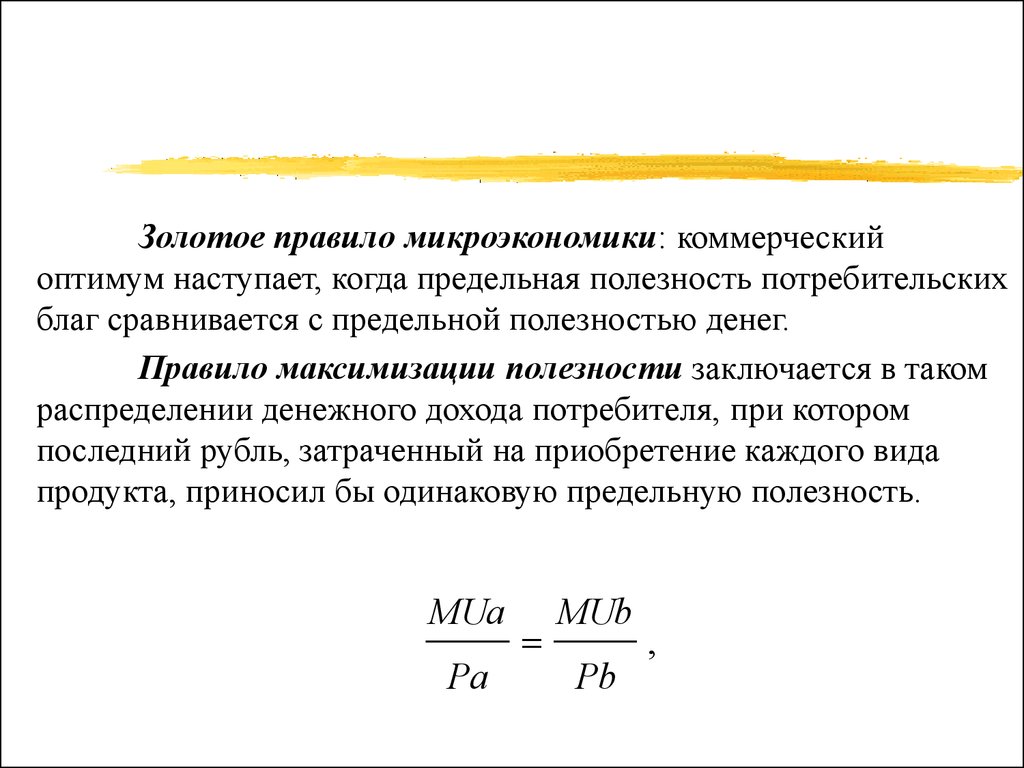 Предельная полезность денег. Предельная полезность денег формула. Предельная полезность в микроэкономике. Золотое правило микроэкономики.