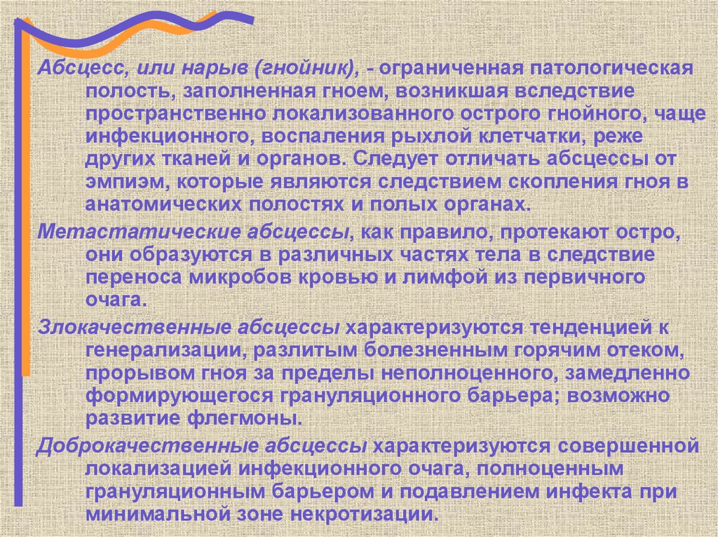 Абсцесс и флегмона отличия. Полость заполненная гноем. Ограниченная полость, заполненная гноем, характерна для.