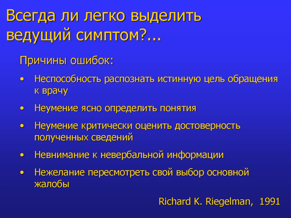 Трудно диагноз. Причина и цель обращения. Ведущий симптом это. Выделите ведущие симптомы бар..