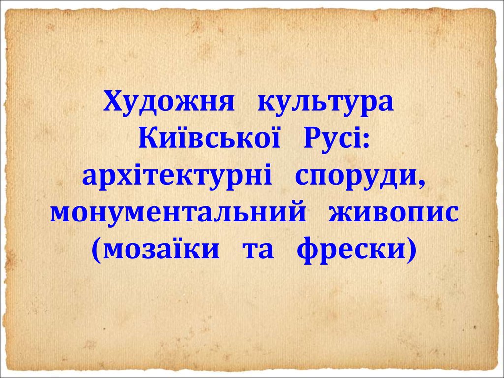 Художня Культура Київської Русі Реферат