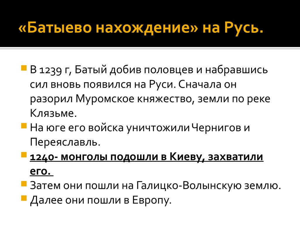 Батыево нашествие на русь презентация 6 класс презентация