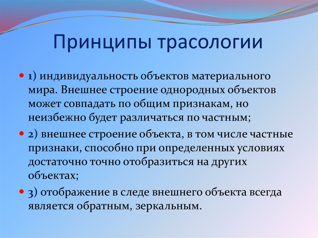 Трасология это. Предмет трасологии. Задачи криминалистической трасологии. Принципы трасологии. Структура трасологии.