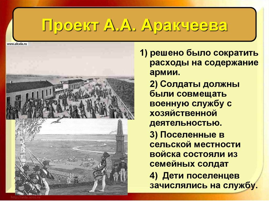 4 аракчеевщина. Проект Аракчеева. Аракчеевская реформа. Проекты Аракчеева таблица. Реформы Аракчеева.