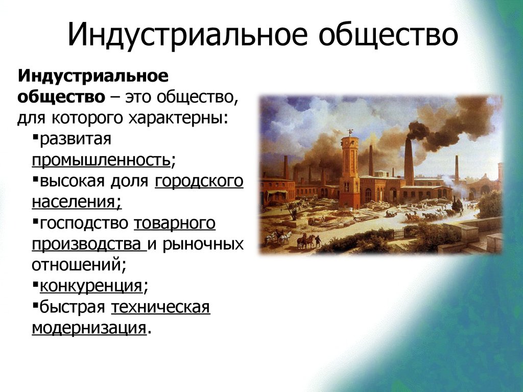 Признакам индустриального общества является. Индустриальное общество это в обществознании 8 класс. Индустриальное общество в Европе 19 века. Россия в начале 20 века Промышленная революция. Индустриальное общество 18 века.