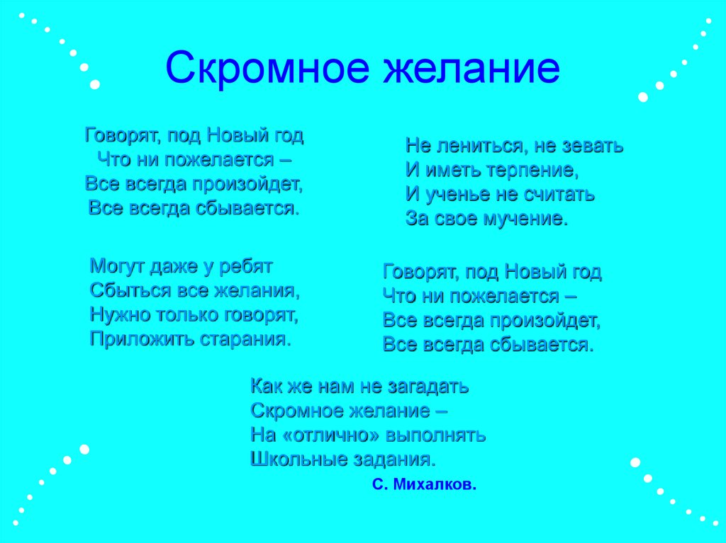 Говорят под новый год стих. Говорят под новый год что не пожелается все всегда произойдет стих. Стихотворение под новый год. Новогодний стих говорят под новый год.