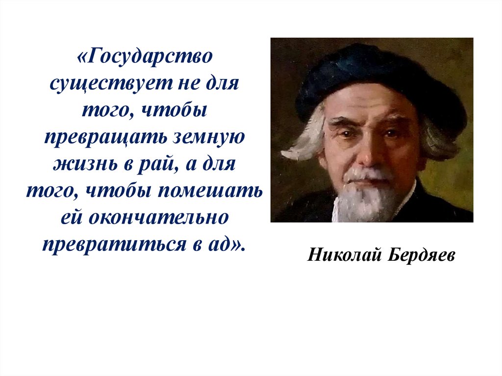 Странах бывало. Эссе государство существует не для того чтобы превращать земную.