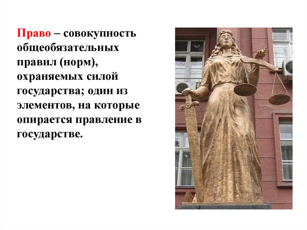 Право совокупность общеобязательных правил. Совокупность общеобязательных правил охраняемых силой государства. Государстве Силла костюм.