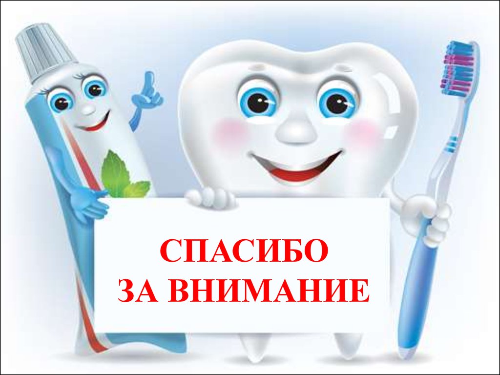 Врач гигиена детей и. Спасибо за внимание стоматология. Спасибо за внимание зуб. Спасибо за внимание СТО. Гигиена полости рта.