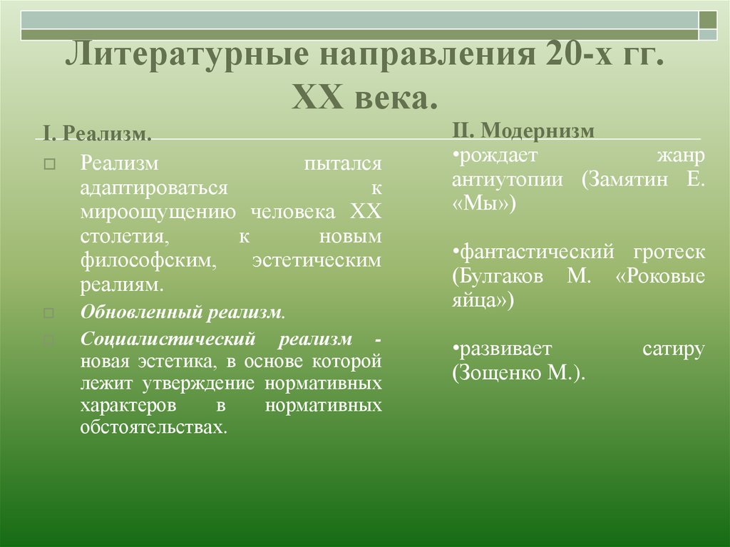 Тенденции 20 века. Литературные направлеи. Литературные направления. Литературные направления века. Литературные направления 20 века таблица.