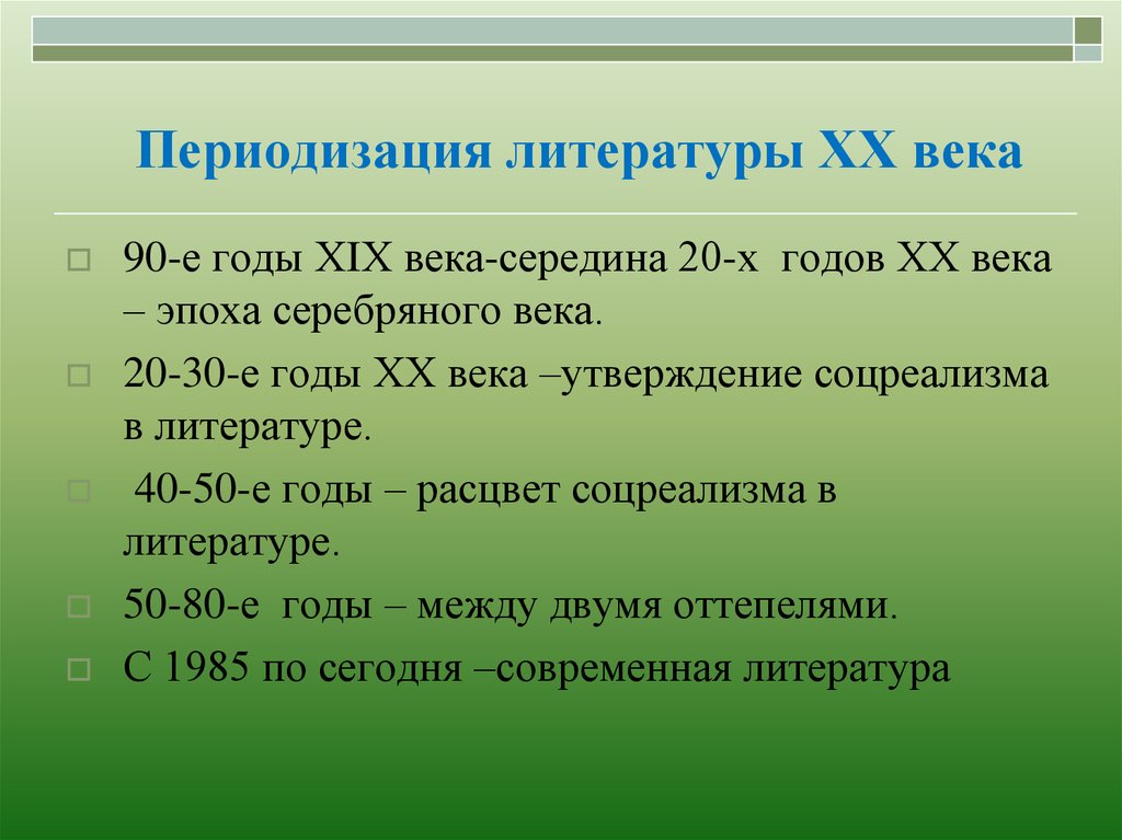 Периоды литературы. Русская литература 20 века периоды. Периодизация литературы 20 века. Периоды развития русской литературы 20 века. Особенности литературы 20 века.