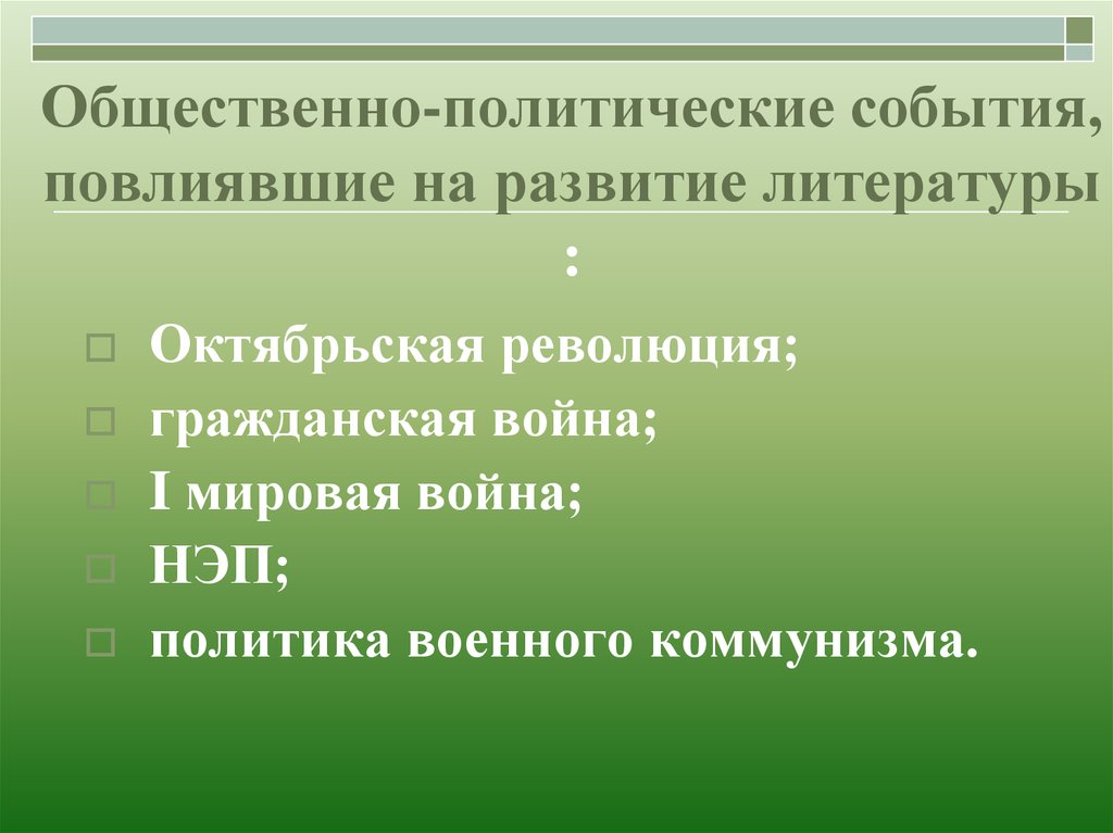 Событие повлияло. События повлиявшие на формирование литературы 20. Общественно политические события. Какие события повлияли на развитие литературы. Общественно-политической литературы.