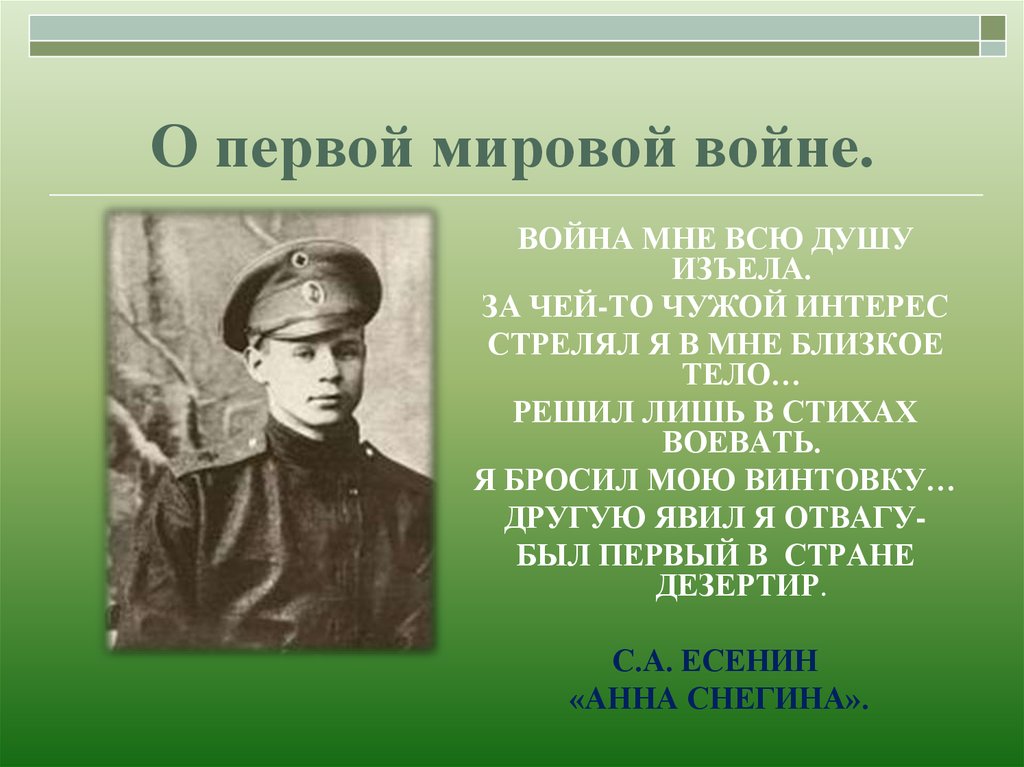 Первого стала первой. Война мне всю душу изъела. Война мне всю душу изъела Есенин. Есенин на войне. Есенин воевал в первой мировой войне.