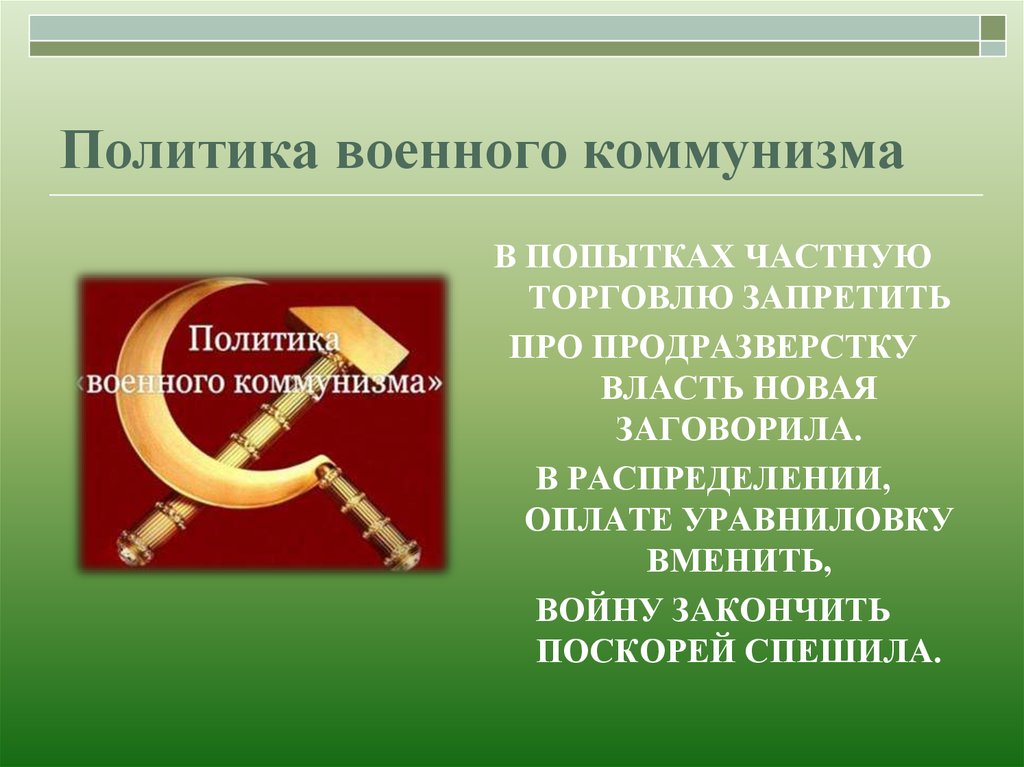 Это действие запрещено политикой организации. Политика военного коммунизма картинки. Политика военного коммунизма запрет торговли. Запрет частной торговли военный коммунизм. Уравниловка военный коммунизм.