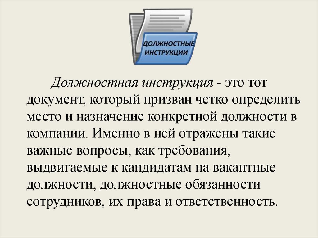 Тома документов. Инструкция документ. Должностная инструкция. Функциональные обязанности. Инструкция это определение.