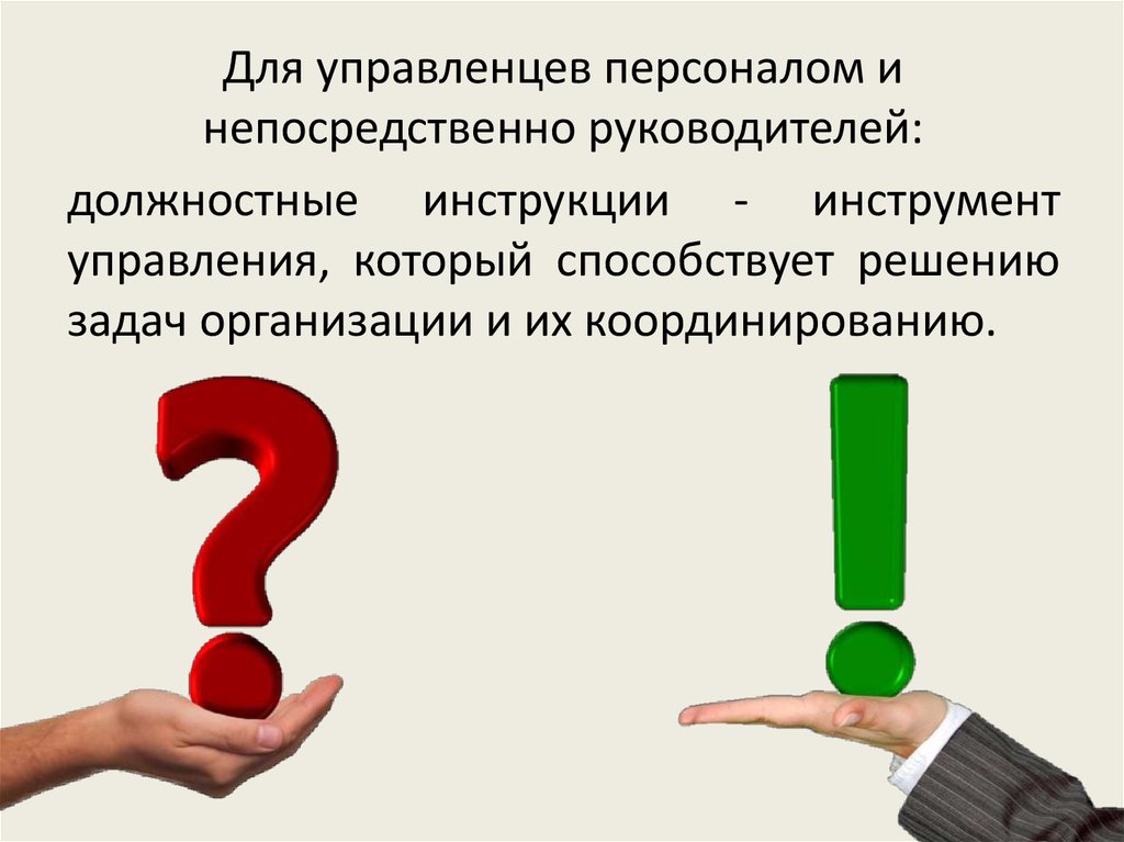 Способствовать решению. Инструкция по управлению персоналом. Какую роль в управлении персоналом играют должностные инструкции.