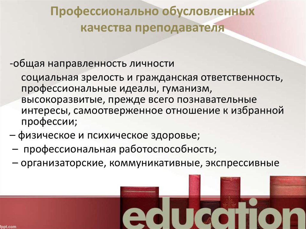 Профессионально обусловленные. Профессиональный идеал педагога. Общегражданские качества педагога. Компетентностная модель преподавателя высшей школы. Профессиональные качества преподавателя высшей школы.