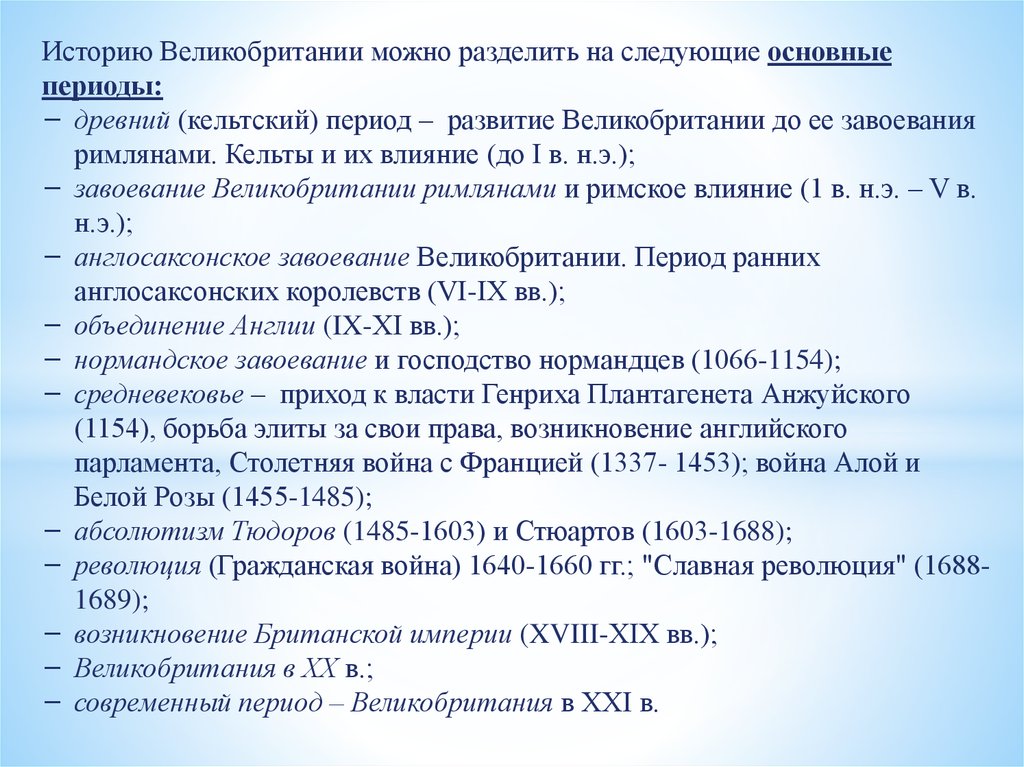 Периоды истории Великобритании. История Англии кратко. Периодизация британского завоевания Индии.