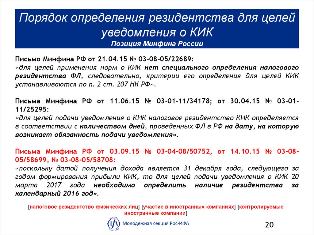 Уведомление о кик срок подачи. КИК В налоговом праве. Для определения резидентства юридических лиц в РФ применяется тест.