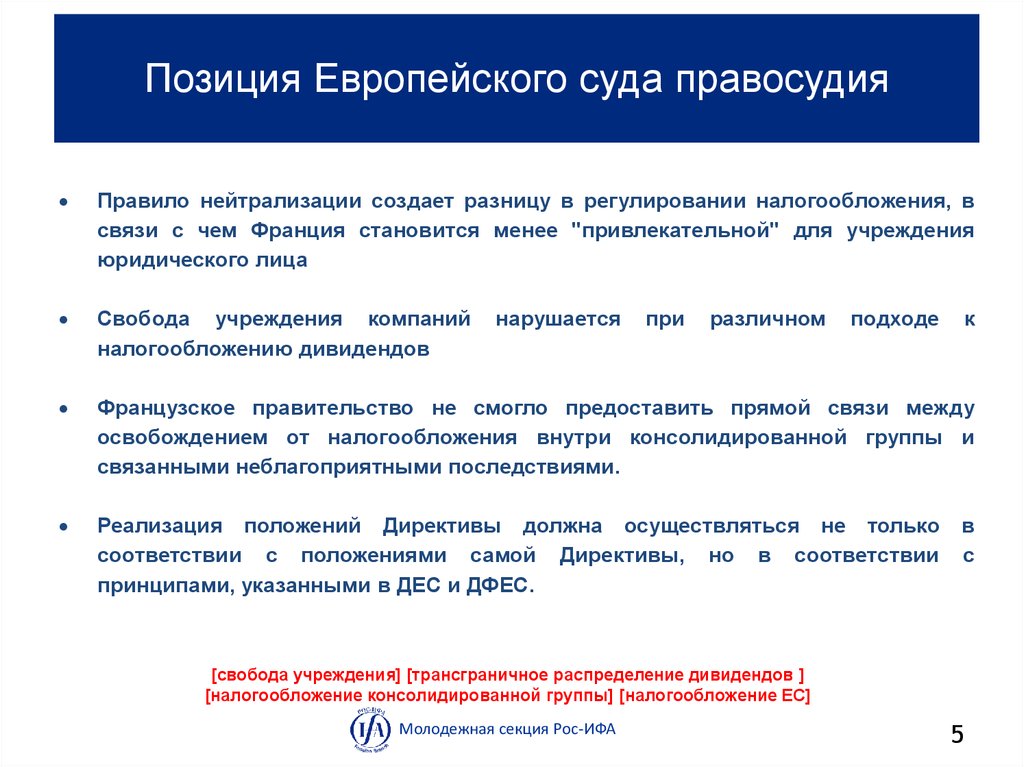 Консолидированная налоговая группа. Правовое положение суда. Правовая позиция суда это. Положения правосудия судом. Европейский суд правосудия.