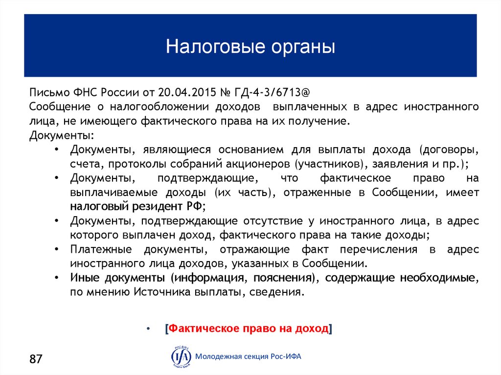 Налоговые поступления выплаты по международным. Письма о праве на получение доходам. Фактическое право на доход письмо.