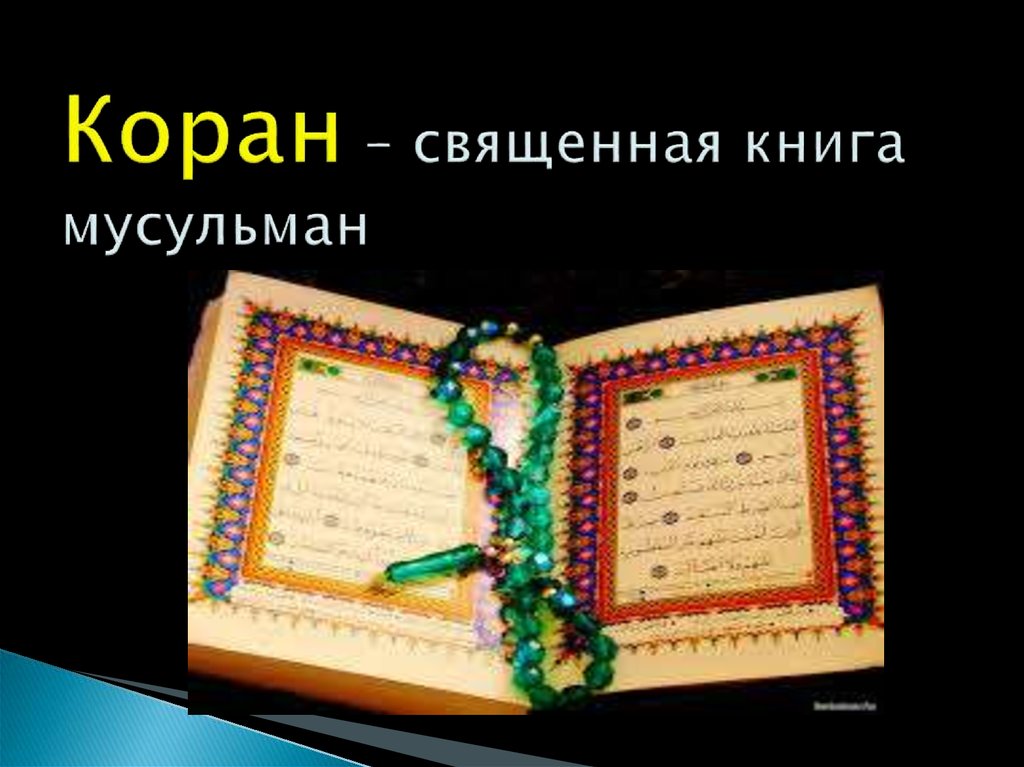 Священная книга ислама презентация 4 класс