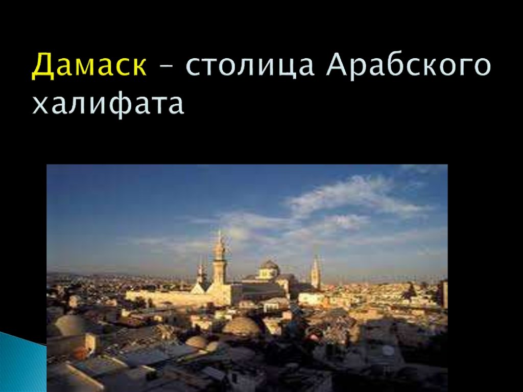 Дамаск – столица Арабского халифата