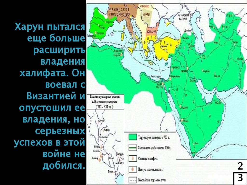 Византия и арабский халифат. Земельные владения арабский халифат. Правитель халифата. Территория арабского халифата при Харуне ар-Рашиде.