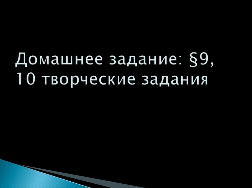 Домашнее задание: §9, 10 творческие задания