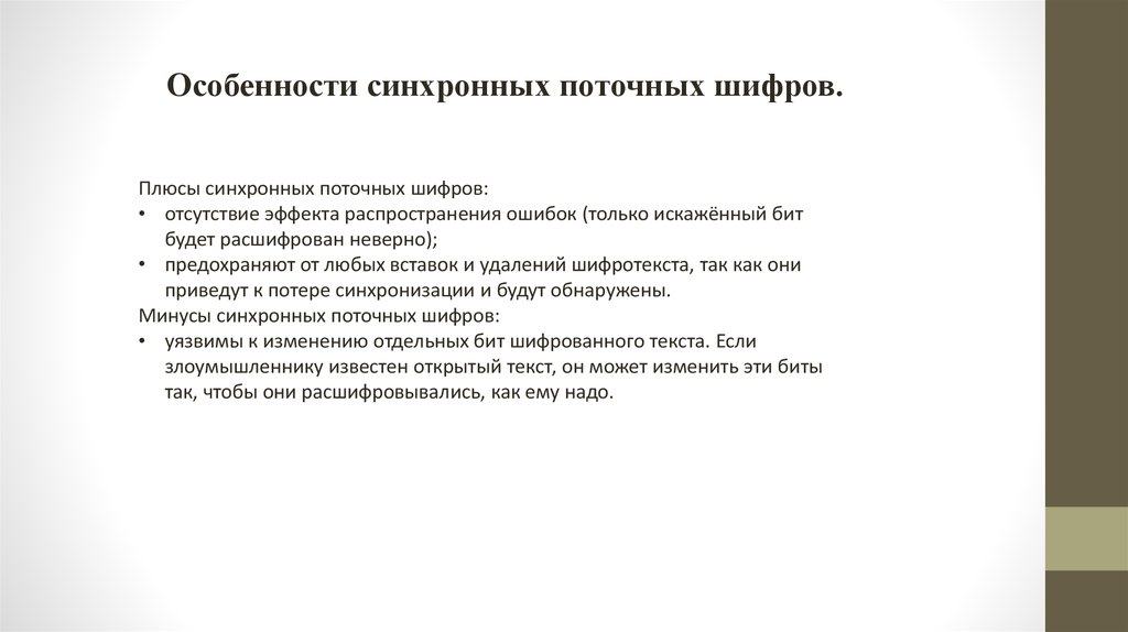 Есть ли поточнее. Синхронные поточные шифры. Особенности синхронного шифрования. Поточный фрагмент текста. Минусы поточного метода.