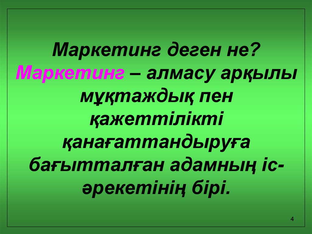 Кекшіл деген не. Маркетинг деген не. Слайд деген не. Символ деген не. Сu деген не.