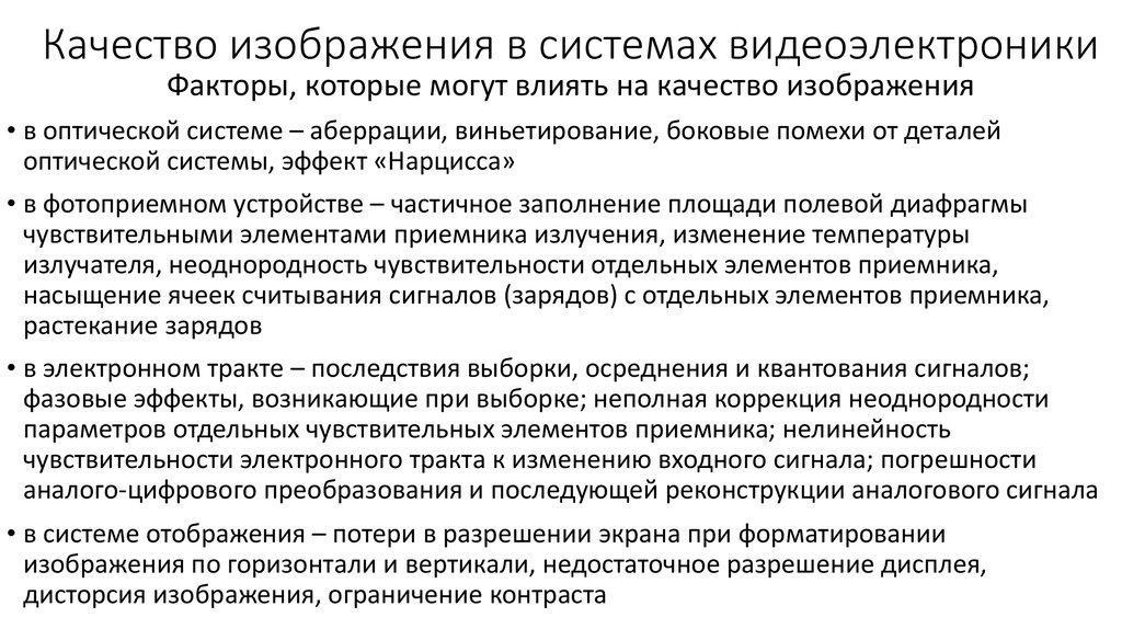 Качество изображения в системах видеоэлектроники