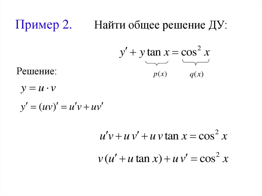 Найдите основную. Общее решение Ду. Решение Ду пример. Общее решение Ду примеры. Найдите общее решение Ду.