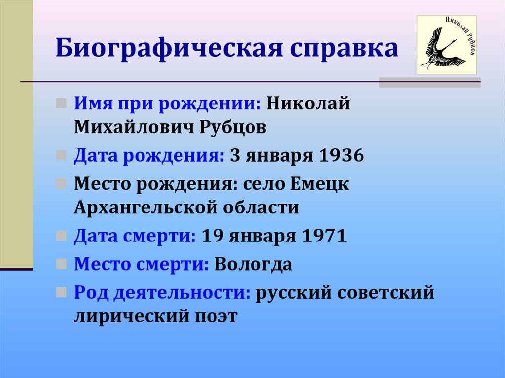 Биографическая справка образец писателя