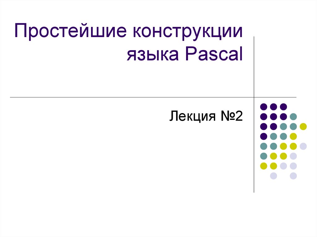 Простейшие конструкции языка