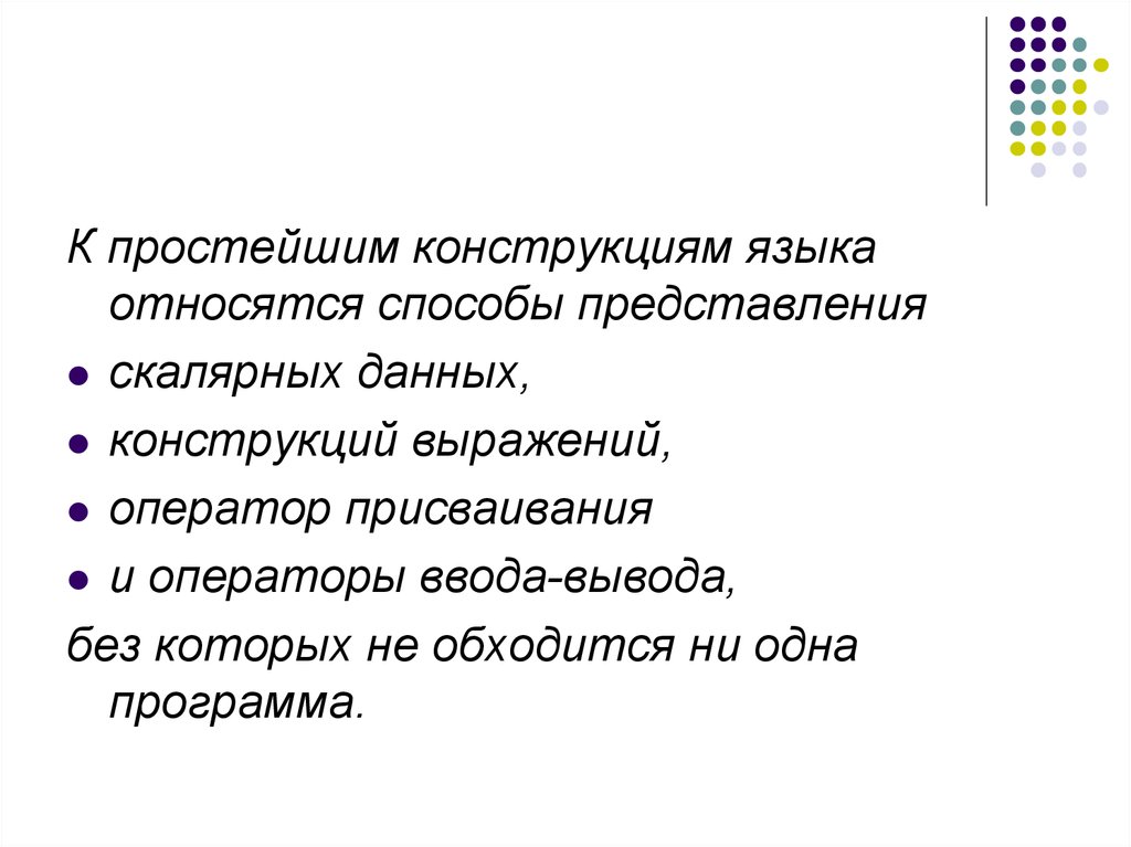 Языковые конструкции. Синтаксис операторов ввода и вывода. Конструкция языка.