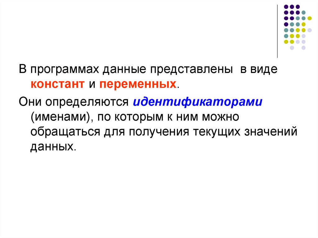 Константы и переменные. В наименовании идентификатора распознаются. Что значит данные группы