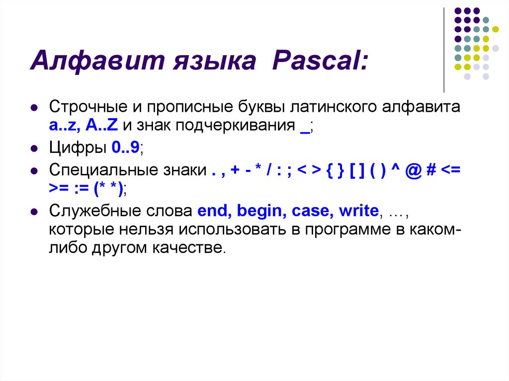 Алфавит языка паскаль информатика. Язык Паскаль. Алфавит языка Паскаль. Паскаль (язык программирования). Что означает в Паскале.